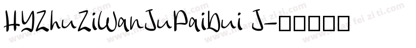 HYZhuZiWanJuPaiDui J字体转换